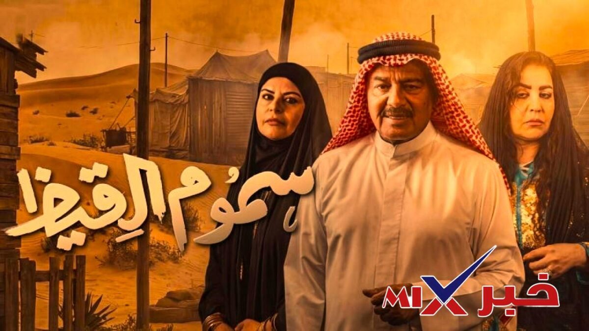 مسلسل سموم القيظ