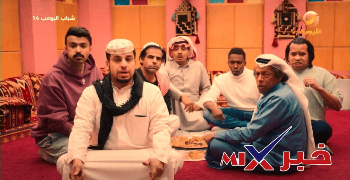 مسلسل شباب البومب 14