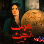 مسلسل عرس الجن