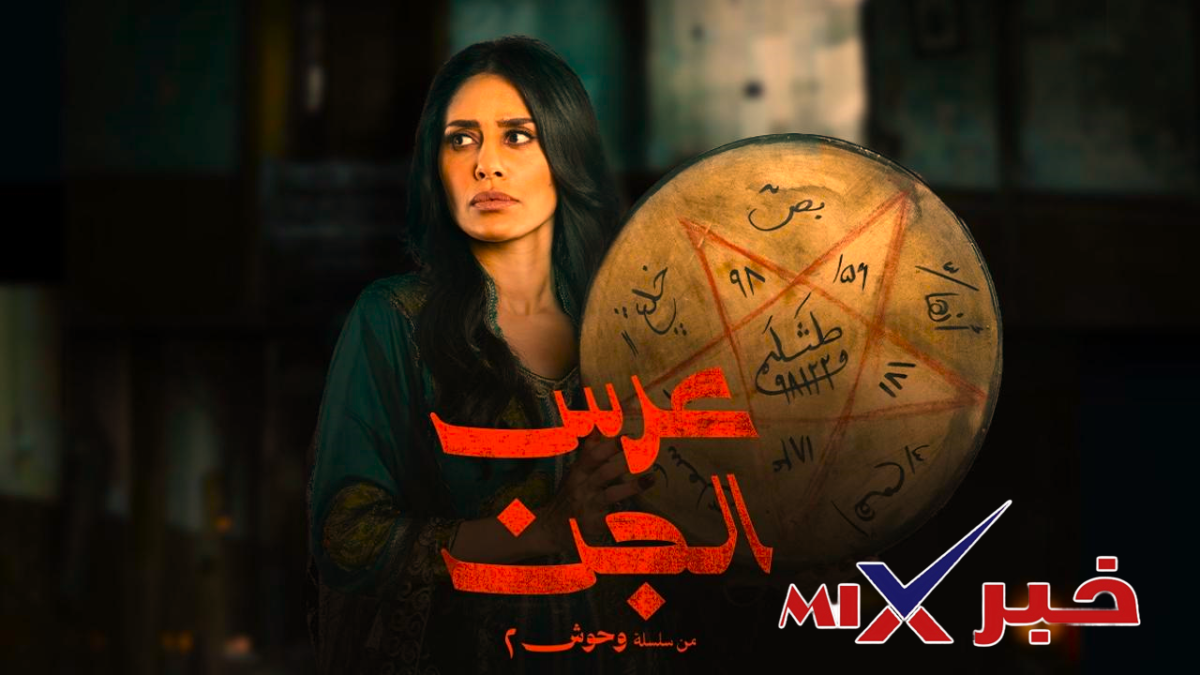 مسلسل عرس الجن