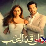 مسلسل على أد الحب 2026