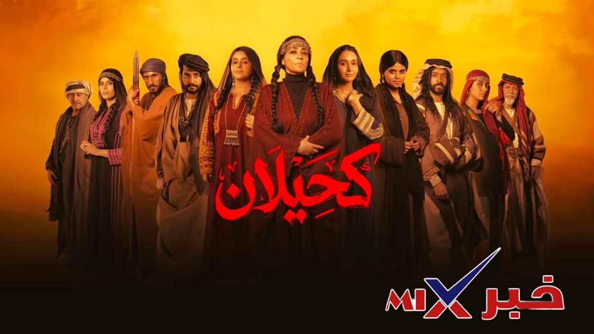 مسلسل كحيلان دراما رمضان 2026