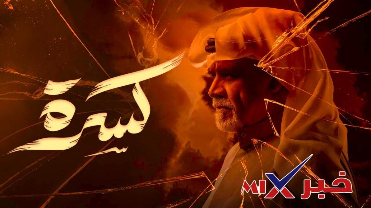 مسلسل-كسرة-2026-e1771495565488 مسلسل كسرة في رمضان 2026: دراما كويتية أصيلة تغوص في تسعينيات الكويت وتكشف أسرار الأسرة العربية