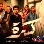 مسلسل كسرة في رمضان 2026