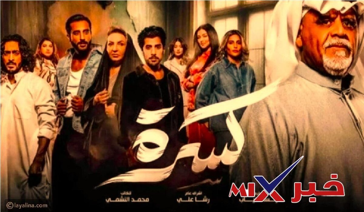 مسلسل كسرة في رمضان 2026