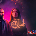 مسلسل ليل البنفسج الحلقة 9