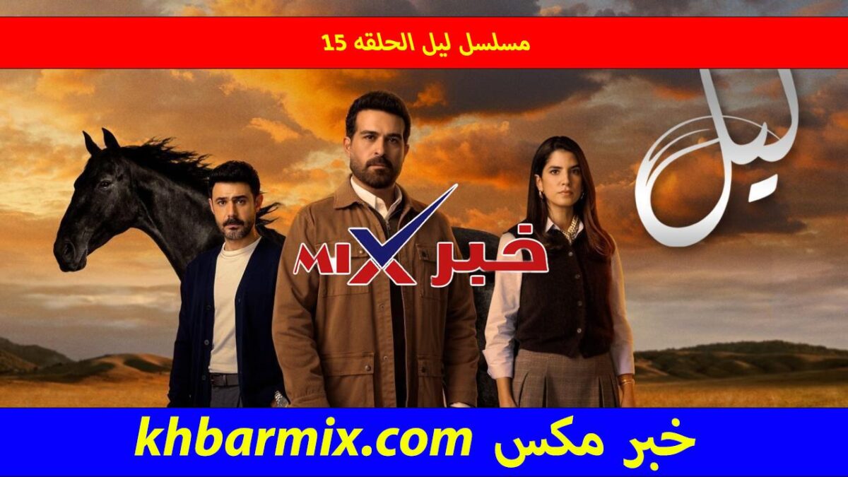 مسلسل ليل الحلقه ١٥