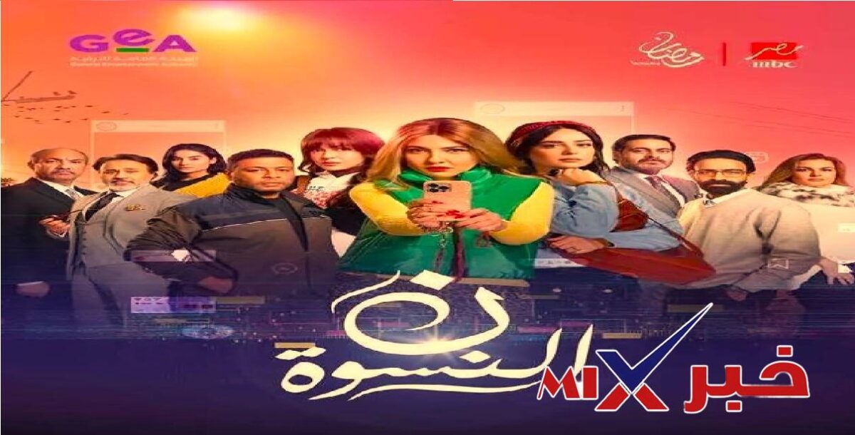 مسلسل نون النسوة دراما رمضان 2026