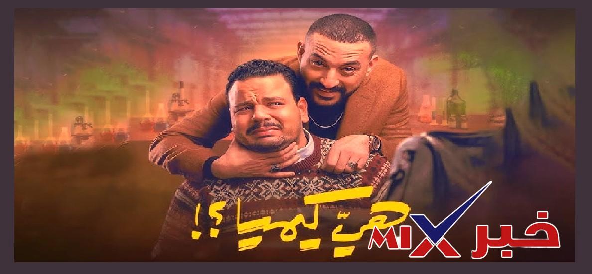 مسلسل هي كيميا رمضان 2026