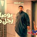 مسلسل يوميات رجل متزوج 2026