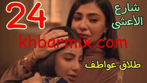  الحلقة 24 الرابعة والعشرون من مسلسل شارع الأعشى