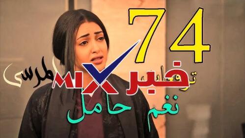 مسلسل المرسى الحلقة 74