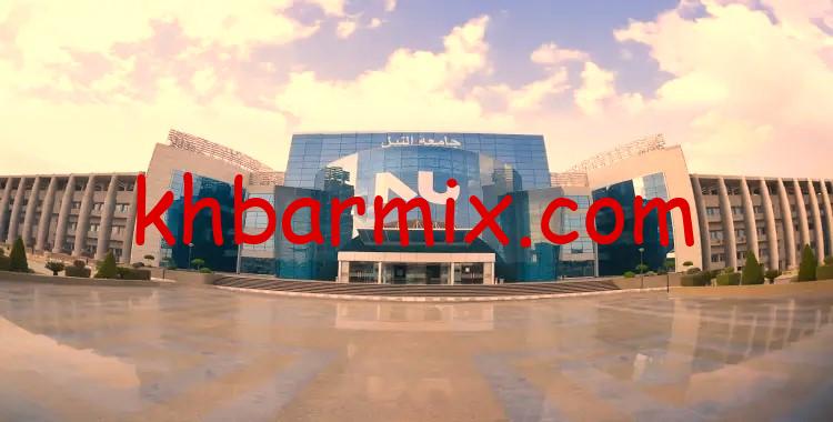 مصاريف جامعة النيل 2025