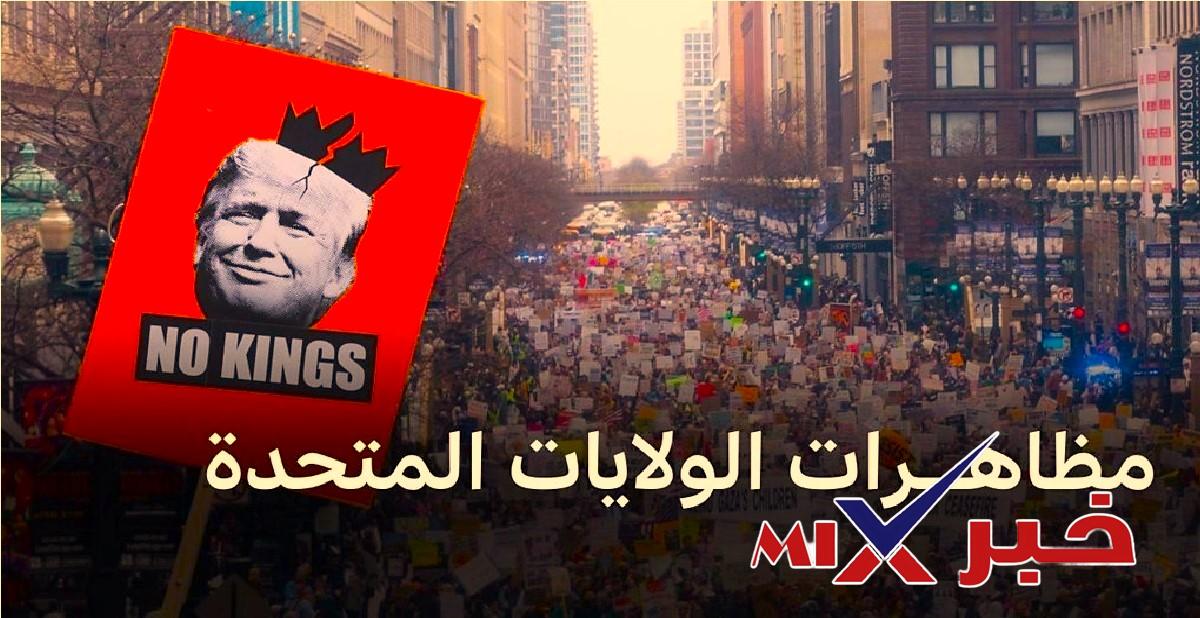 مظاهرات امريكا ضد ترامب الان 2026