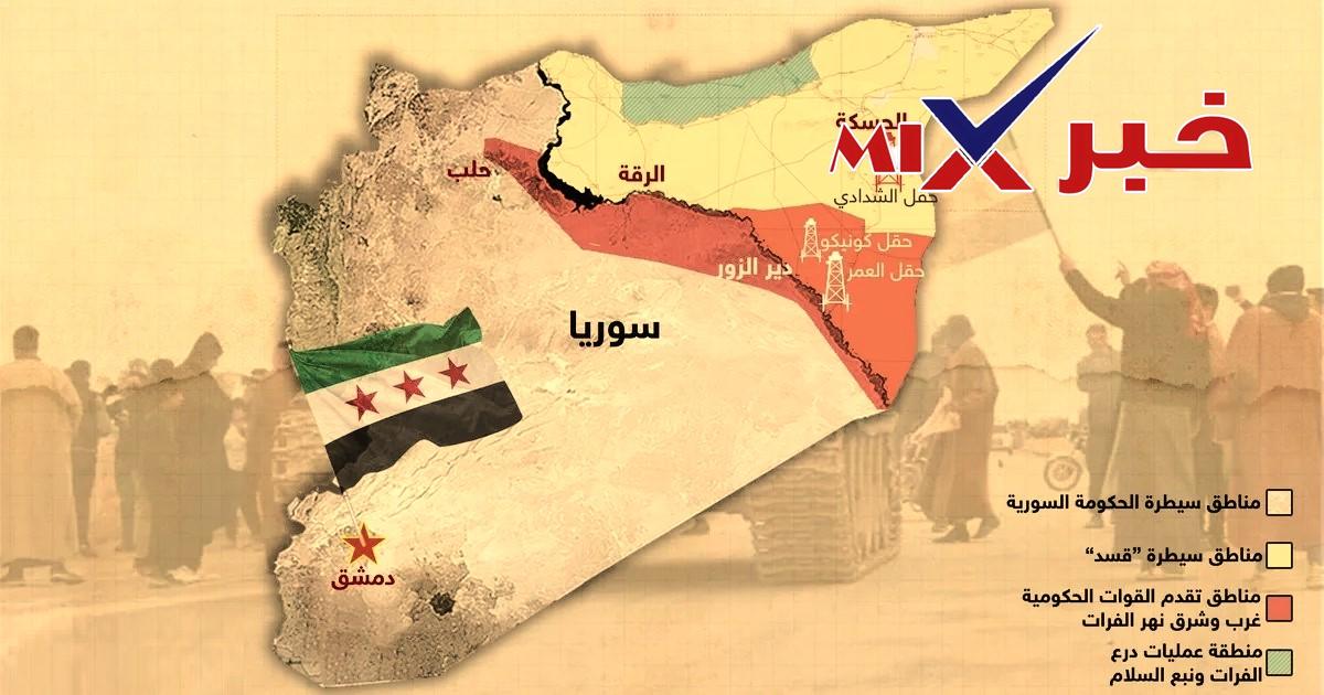 مناطق سيطرة قسد