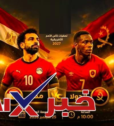 منتخب مصر وأنجولا
