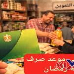 منحة رمضان بطاقة التموين 2026