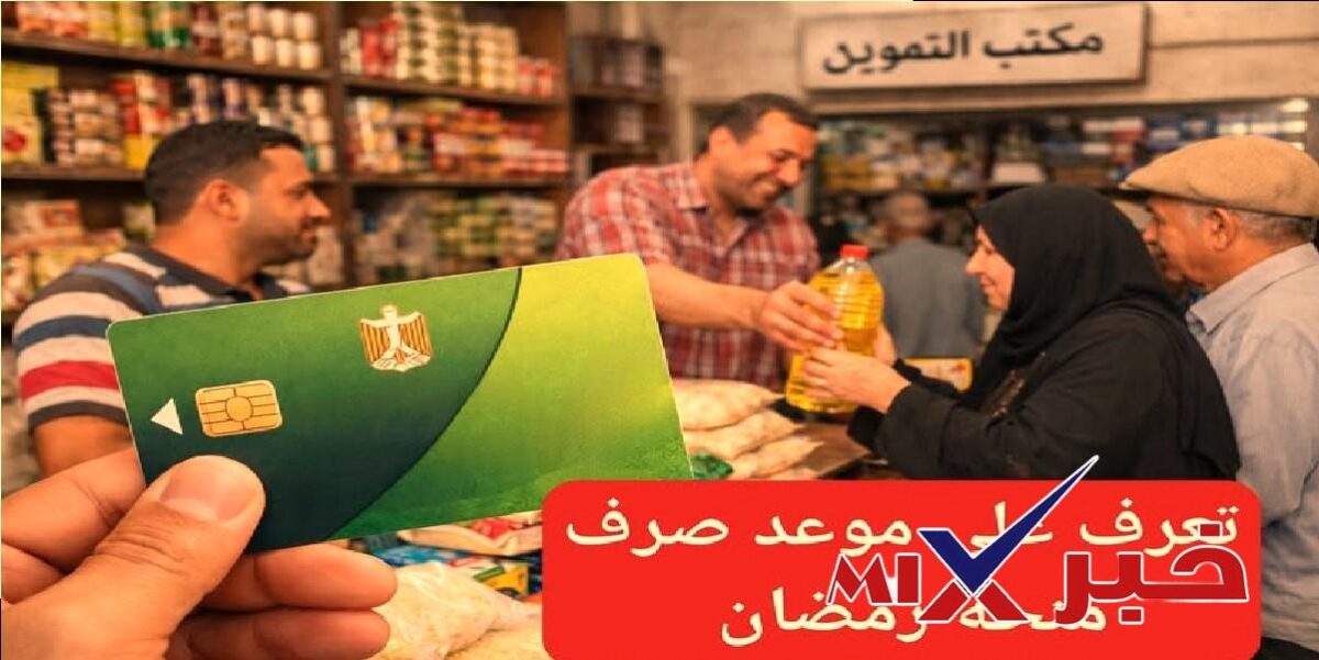 منحة رمضان بطاقة التموين 2026