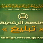 منصة التبليغ 2026 في الجزائر