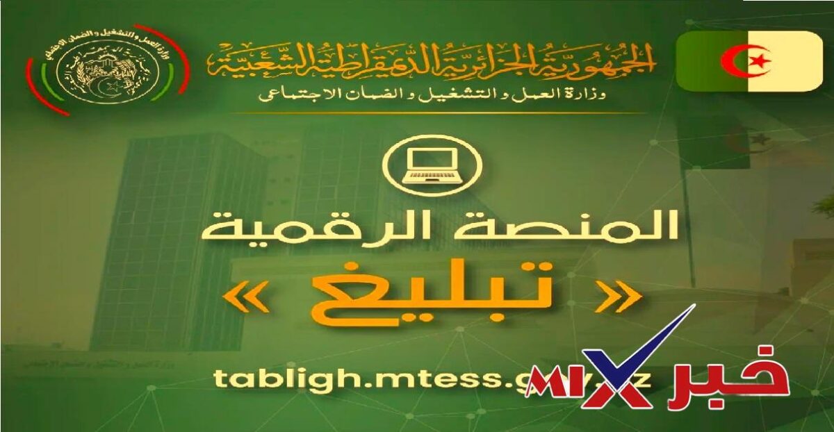 منصة التبليغ 2026 في الجزائر