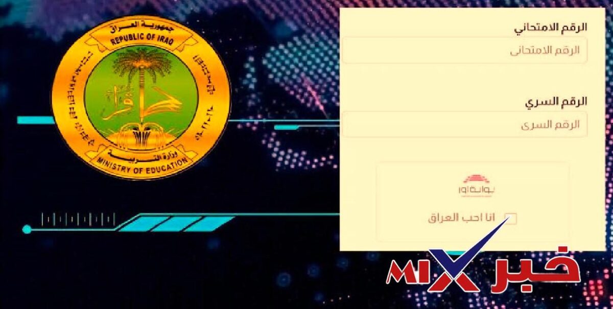 منصة اور نتائج السادس الاعدادي 2026 بالعراق
