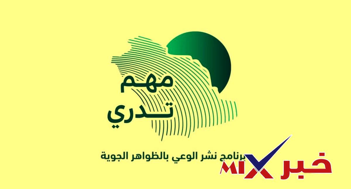 #مهم_تدري الوعي بالظواهر الجوية يعزز السلامة العامة ويحد من المخاطر