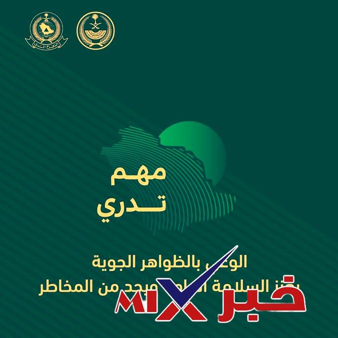 مهم_تدري-الوعي-بالظواهر-الجوية-يعزز-السلامة-العامة-ويحد-من-المخاطر السعودية 2026: #مهم_تدري الوعي بالظواهر الجوية يعزز السلامة العامة ويحد من المخاطر.. برنامج نشر الوعي بالظواهر الجوية؟