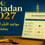 مواعيد الأيام الدراسية رمضان 2027