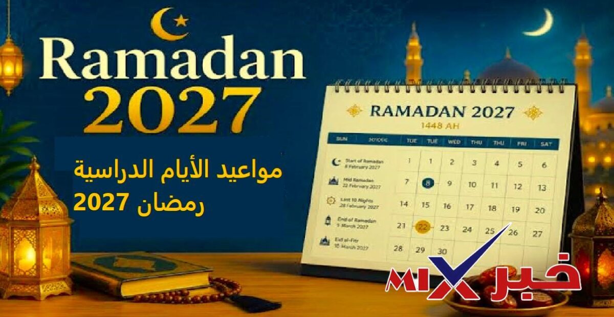 مواعيد الأيام الدراسية رمضان 2027