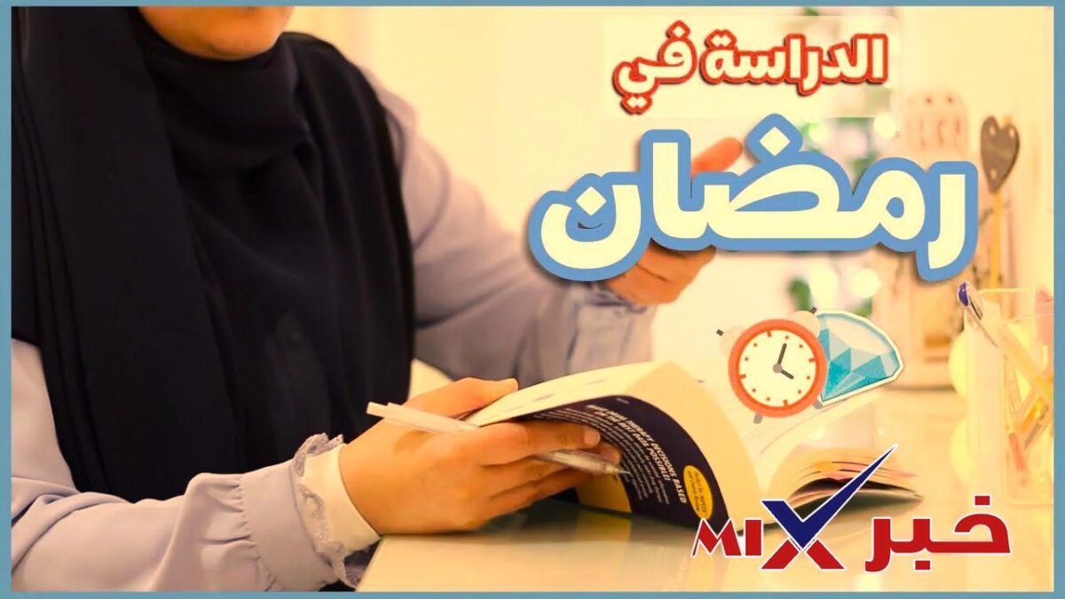 مواعيد الدراسة في رمضان 2026 في السعودية