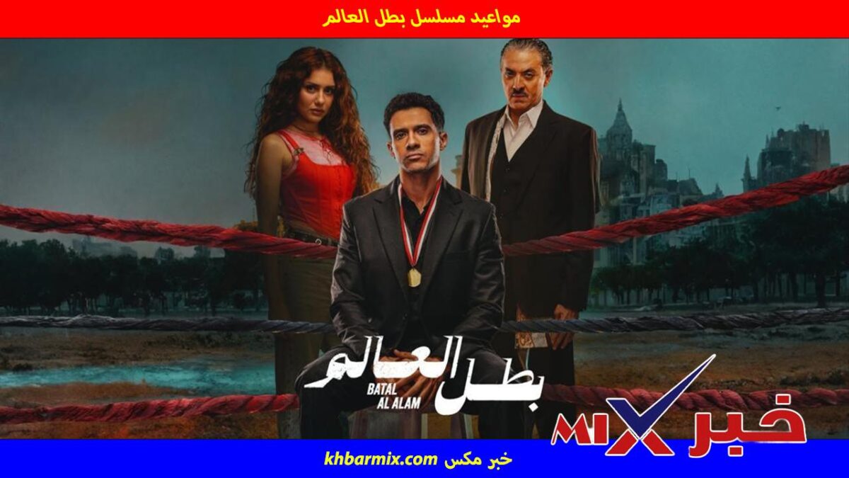 مواعيد مسلسل بطل العالم