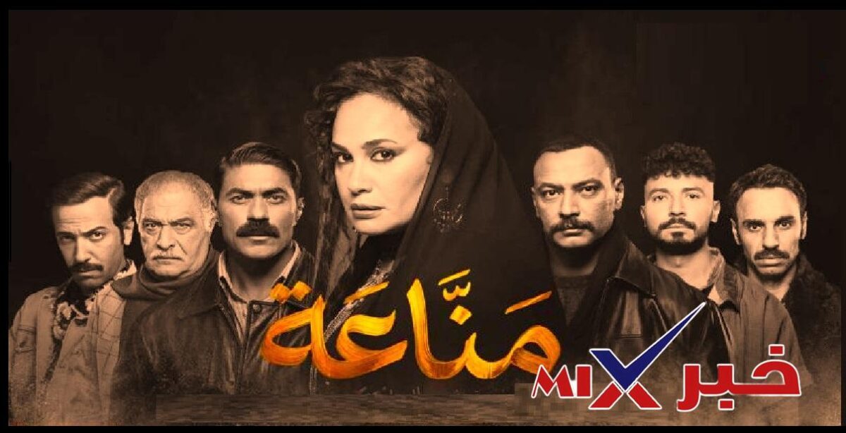 مواعيد مسلسل مناعة 2026