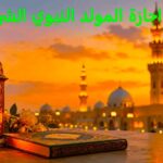 موعد اجازة المولد النبوي الشريف 1448