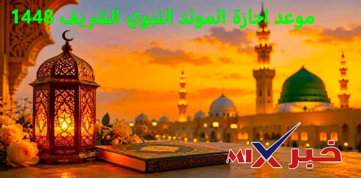 موعد اجازة المولد النبوي الشريف 1448