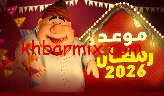 موعد شهر رمضان 2026-1447