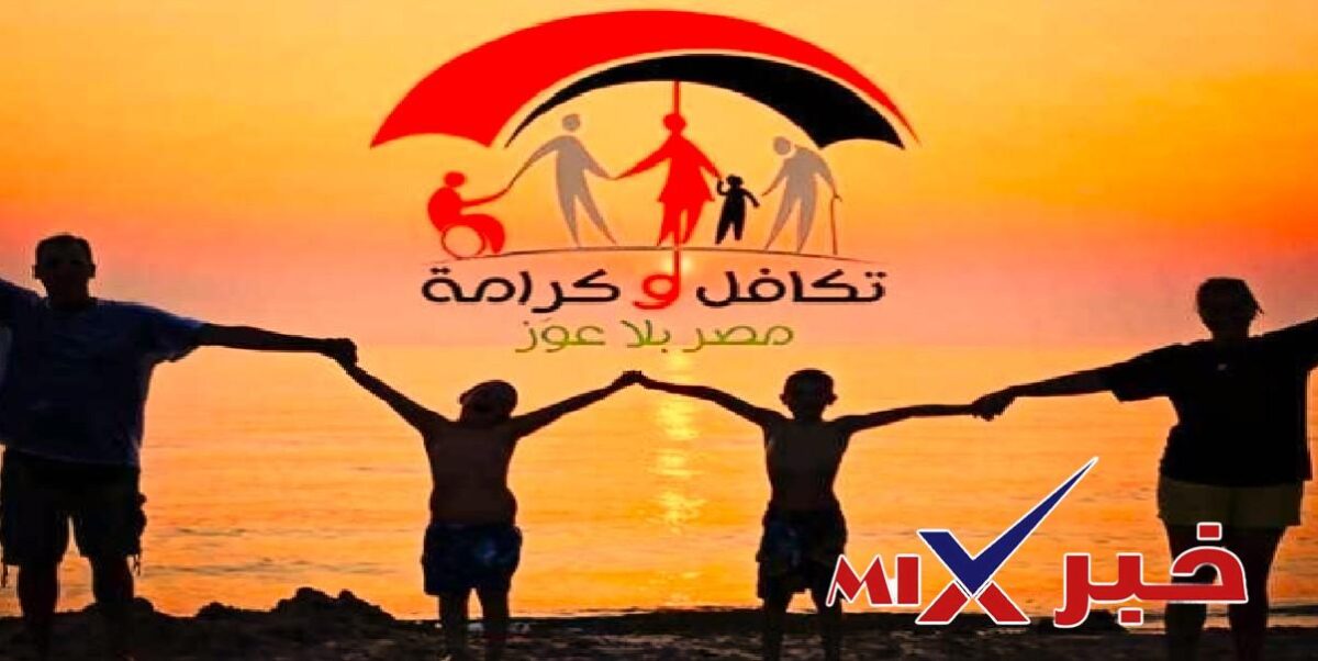 موعد صرف معاش برنامج تكافل وكرامه أغسطس 2026