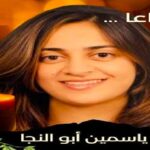 موعد صلاة جنازة ياسمين أبو النجا ابنة نجلاء فتحي وسيف ابو النجا