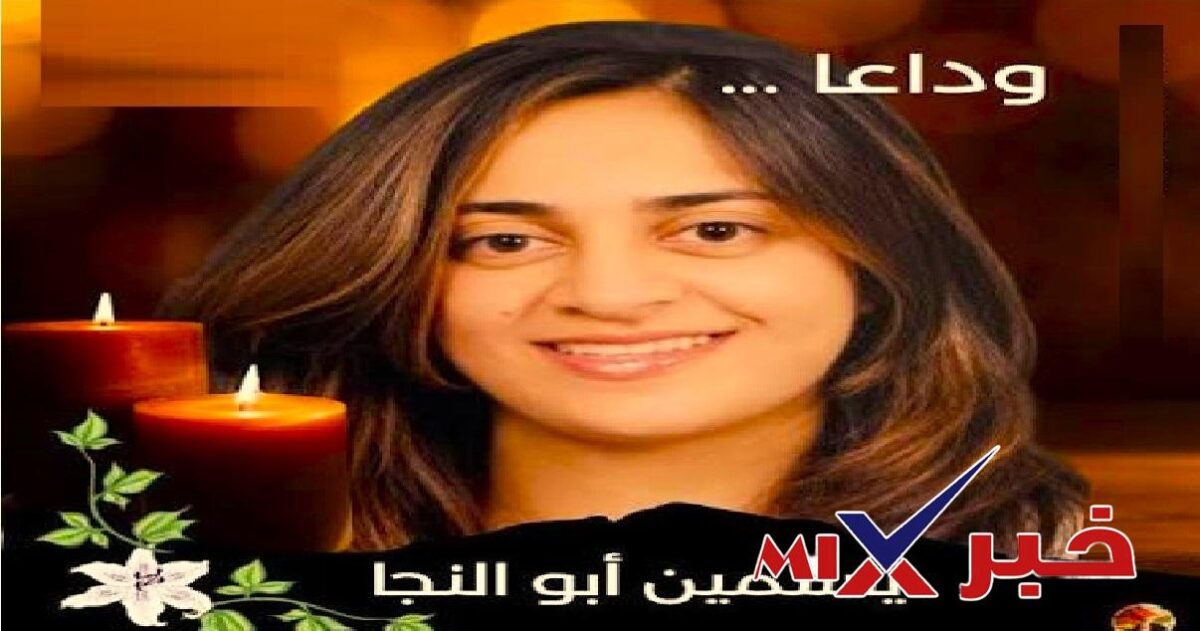 موعد صلاة جنازة ياسمين أبو النجا ابنة نجلاء فتحي وسيف ابو النجا
