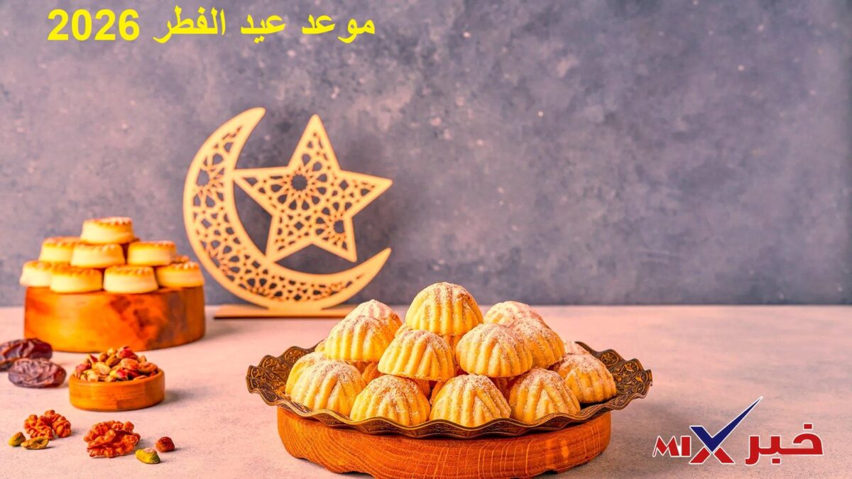 متى موعد عيد الفطر 2026