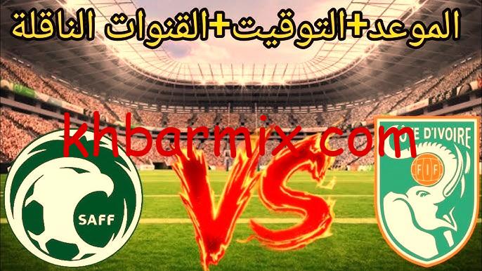 موعد-مباراة-السعودية-وكوت-ديفوار-الودية.-والقنوات-الناقلة موعد مباراة السعودية وكوت ديفوار: صدام ودي بطعم التحدي قبل البطولات الكبرى! 2025