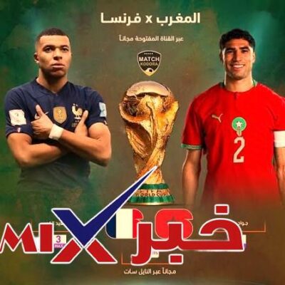 موعد مباراة المغرب وفرنسا والقنوات الناقلة