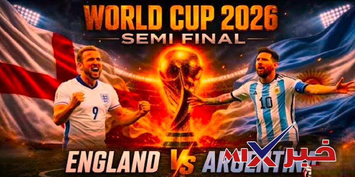 موعد مباراة انجلترا والارجنتين 2026 في كأس العالم