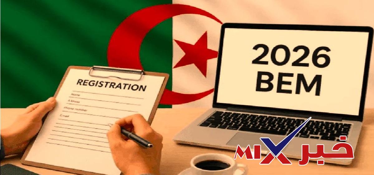 موقع تسجيل شهادة التعليم المتوسط 2026