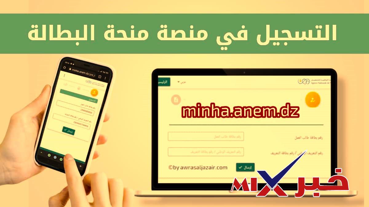 موقع منحة البطالة minha anem dz 2026