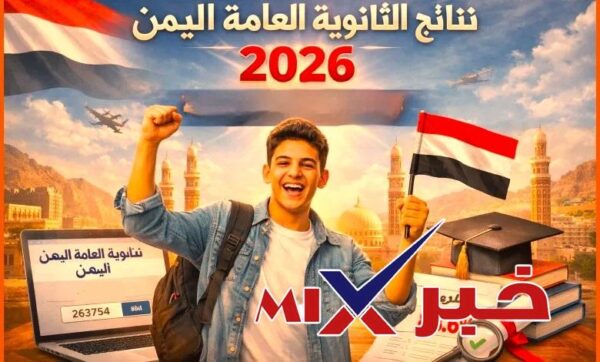 موقع وزارة التربية والتعليم نتائج الامتحانات اليمن صنعاء 2026