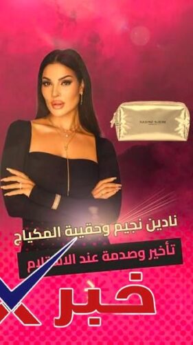 نادين نجيم وحقيبة المكياج