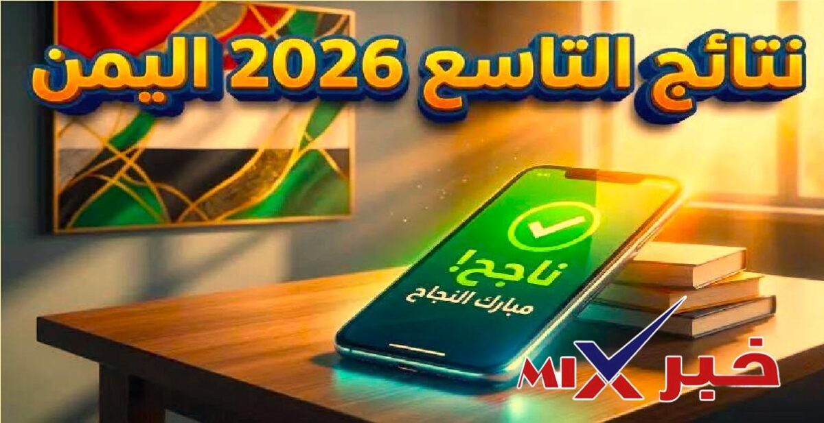 نتائج الصف التاسع برقم الجلوس 2026 اليمن