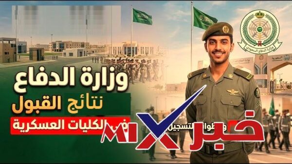 نتائج القبول العسكري