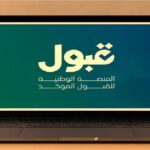 نتائج القبول النهائي 1448-2026 وتأكيد الاختيار بالسعودية