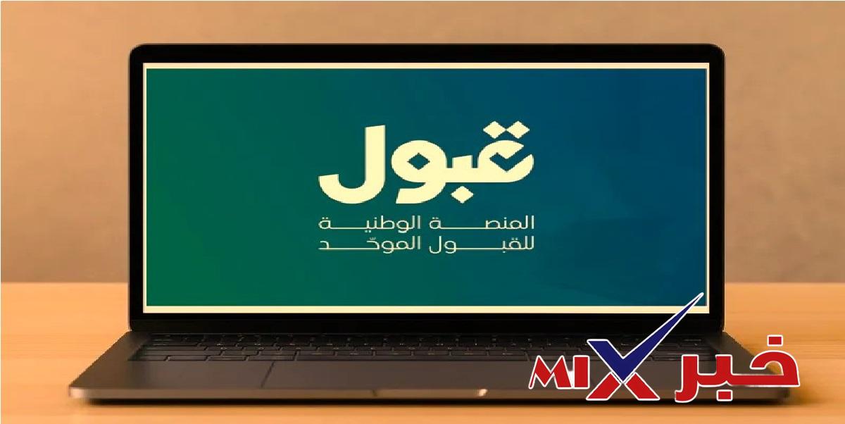 نتائج القبول النهائي 1448-2026 وتأكيد الاختيار بالسعودية